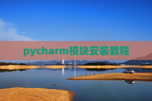 pycharm模块安装教程
